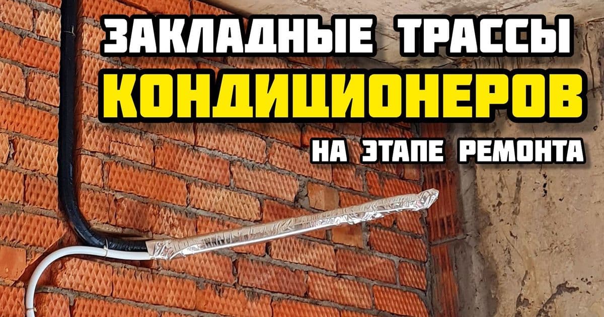 Прокладка трассы для сплит-системы — рабочее фото